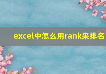 excel中怎么用rank来排名