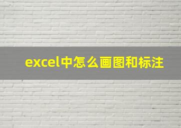 excel中怎么画图和标注