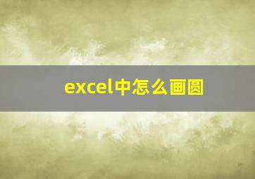 excel中怎么画圆