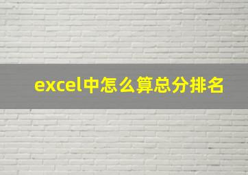 excel中怎么算总分排名