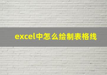 excel中怎么绘制表格线