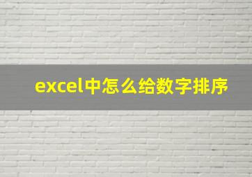 excel中怎么给数字排序