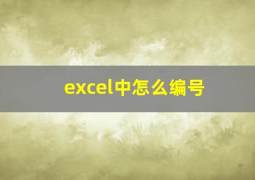 excel中怎么编号