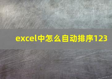 excel中怎么自动排序123