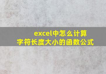 excel中怎么计算字符长度大小的函数公式