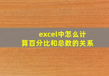 excel中怎么计算百分比和总数的关系