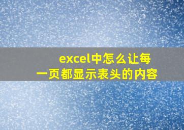 excel中怎么让每一页都显示表头的内容