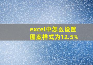 excel中怎么设置图案样式为12.5%