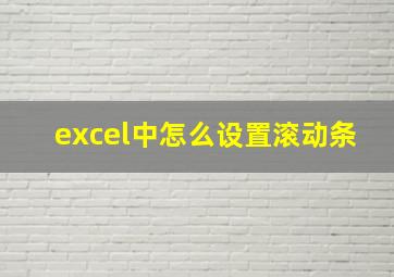 excel中怎么设置滚动条