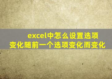 excel中怎么设置选项变化随前一个选项变化而变化