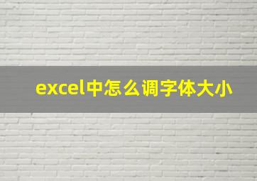 excel中怎么调字体大小