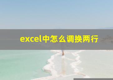 excel中怎么调换两行