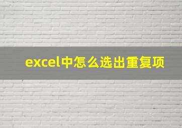 excel中怎么选出重复项