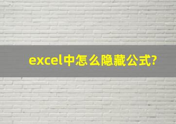 excel中怎么隐藏公式?