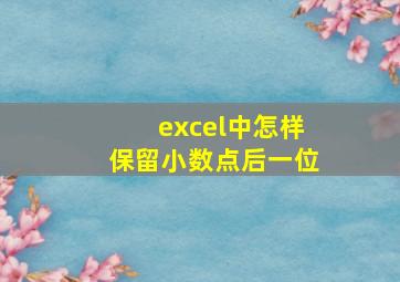 excel中怎样保留小数点后一位