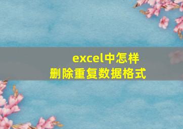 excel中怎样删除重复数据格式