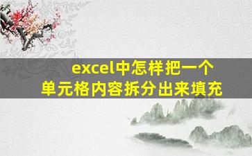 excel中怎样把一个单元格内容拆分出来填充