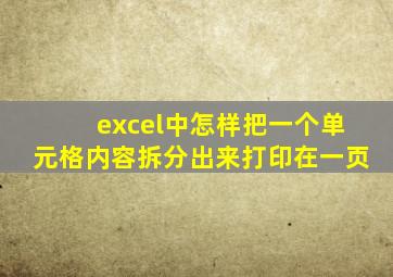 excel中怎样把一个单元格内容拆分出来打印在一页