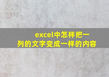 excel中怎样把一列的文字变成一样的内容