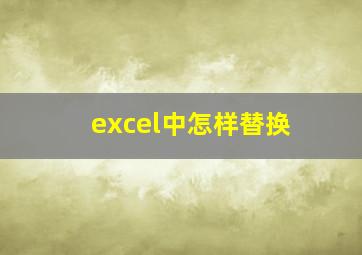 excel中怎样替换