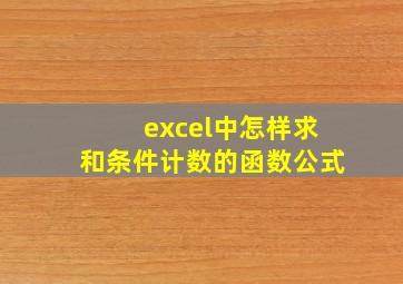 excel中怎样求和条件计数的函数公式