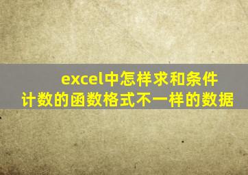 excel中怎样求和条件计数的函数格式不一样的数据