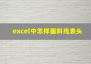 excel中怎样画斜线表头