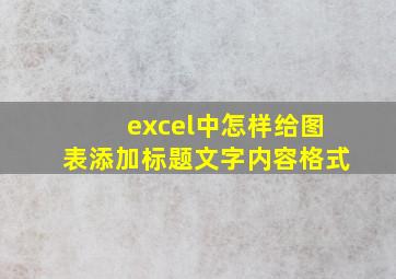 excel中怎样给图表添加标题文字内容格式