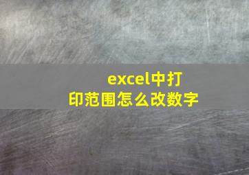 excel中打印范围怎么改数字