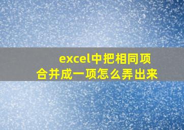 excel中把相同项合并成一项怎么弄出来