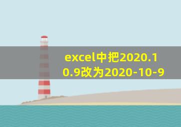 excel中把2020.10.9改为2020-10-9