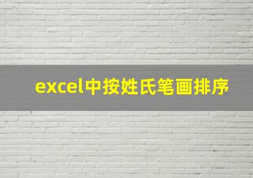 excel中按姓氏笔画排序