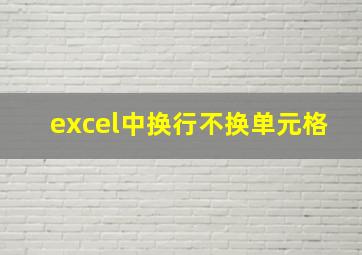 excel中换行不换单元格