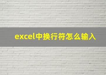 excel中换行符怎么输入