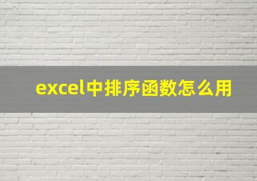 excel中排序函数怎么用