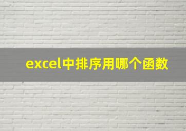 excel中排序用哪个函数