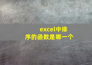 excel中排序的函数是哪一个