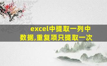 excel中提取一列中数据,重复项只提取一次