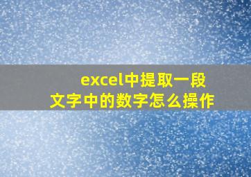 excel中提取一段文字中的数字怎么操作