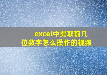 excel中提取前几位数字怎么操作的视频