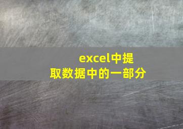 excel中提取数据中的一部分