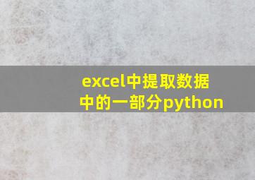 excel中提取数据中的一部分python