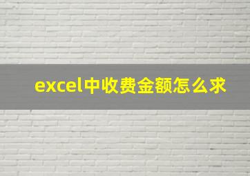 excel中收费金额怎么求