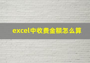 excel中收费金额怎么算