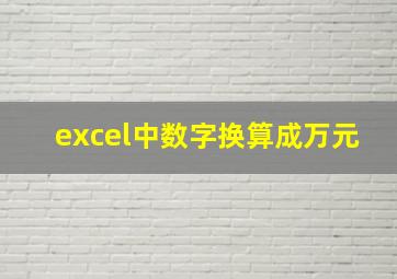 excel中数字换算成万元