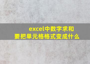 excel中数字求和要把单元格格式变成什么