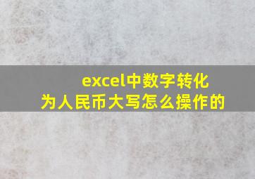 excel中数字转化为人民币大写怎么操作的