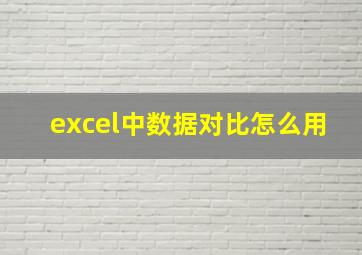 excel中数据对比怎么用