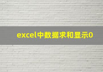 excel中数据求和显示0