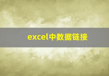 excel中数据链接